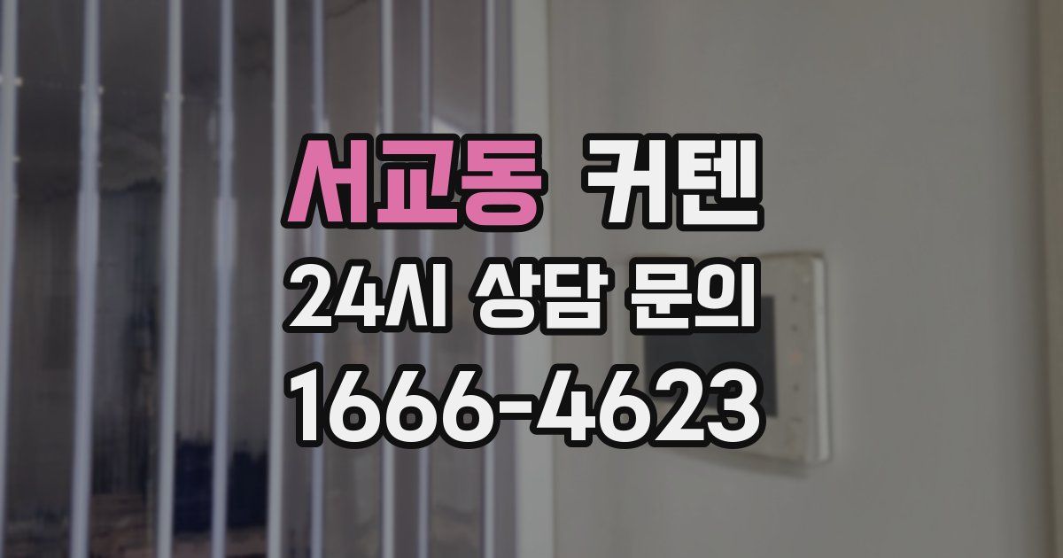 서교동 커텐