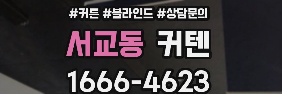 서교동 커텐