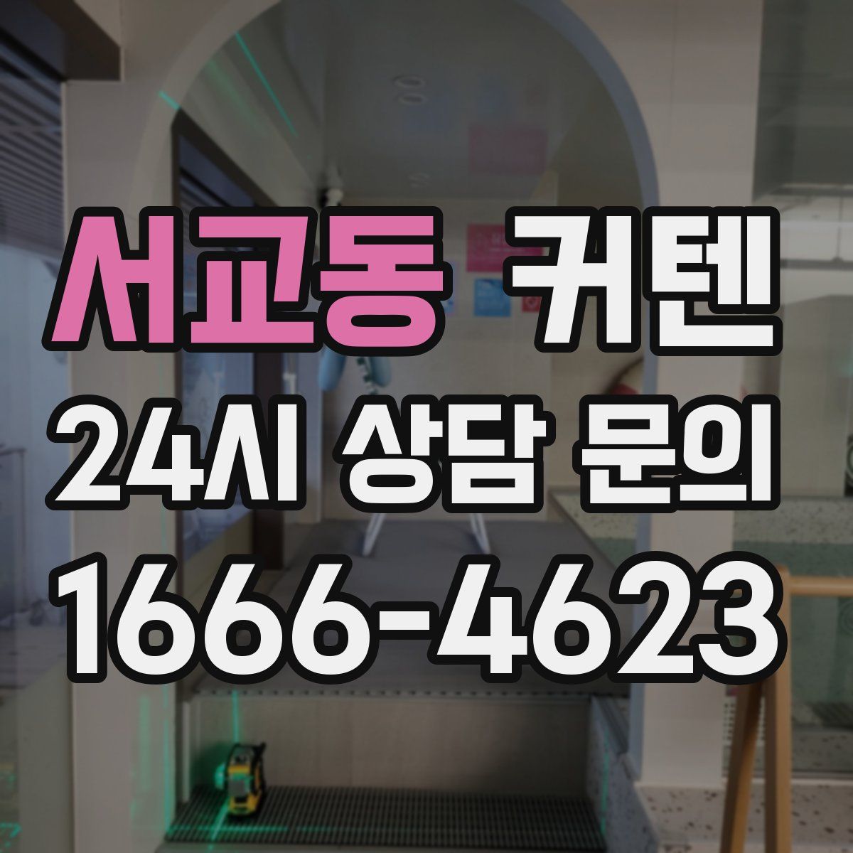 서교동 커텐