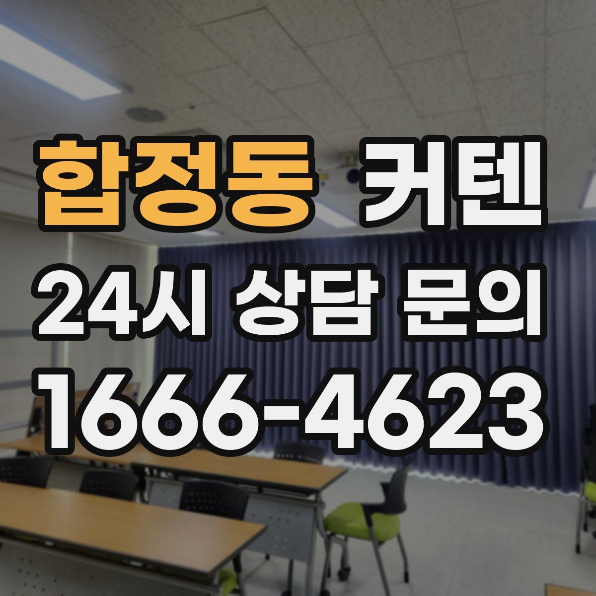 합정동 커텐