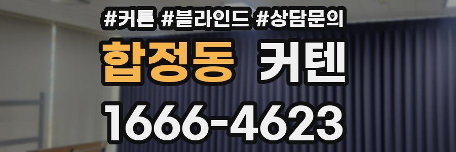 합정동 커텐
