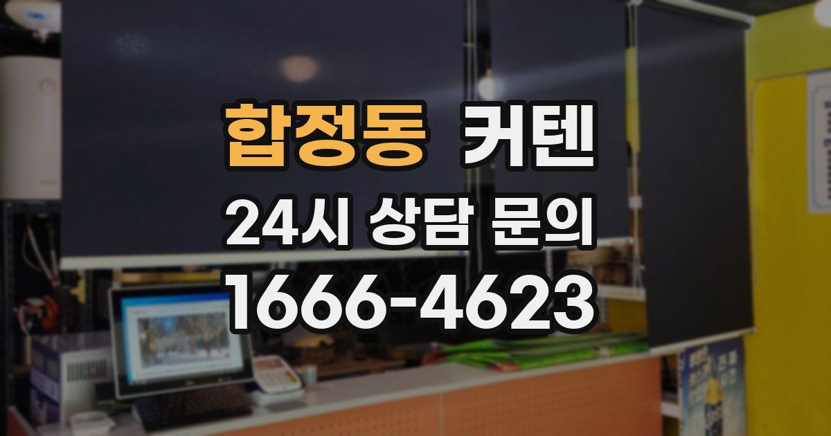 합정동 커텐