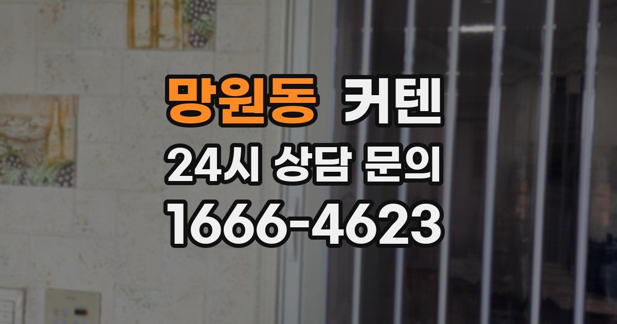 망원동 커텐