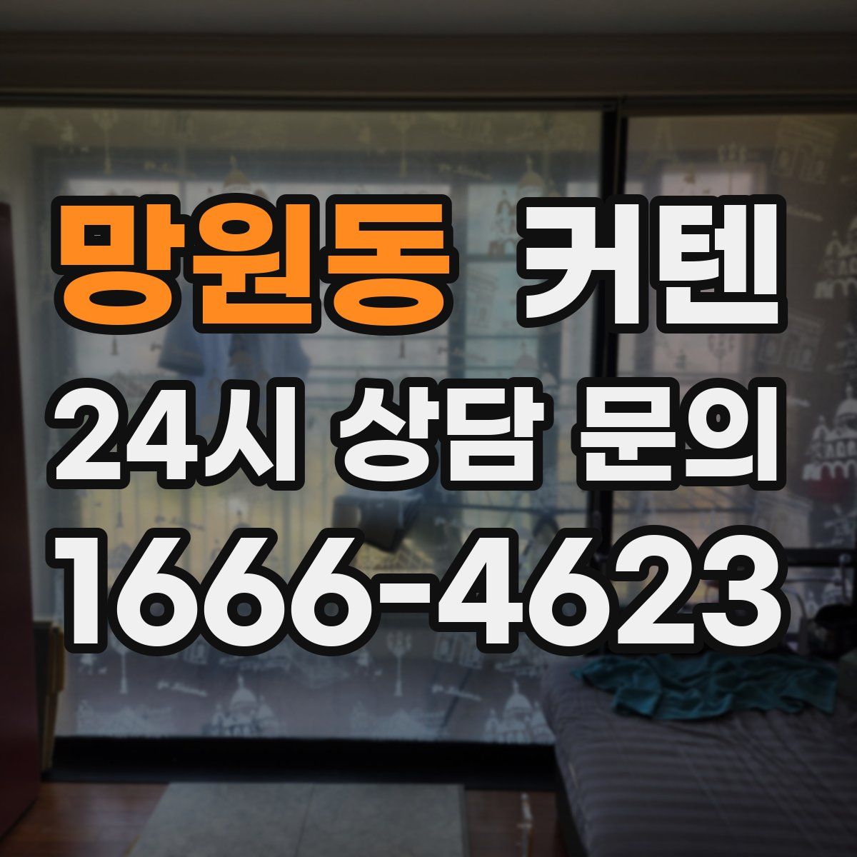 망원동 커텐