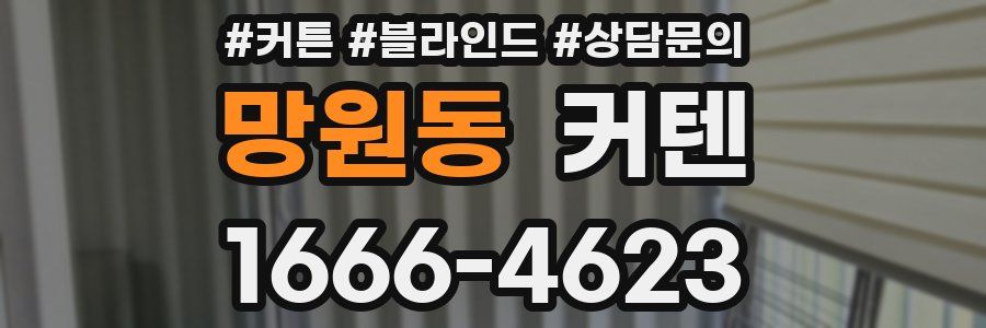 망원동 커텐