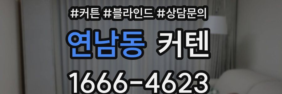 연남동 커텐