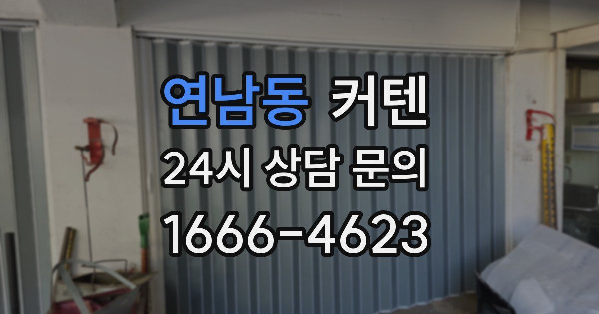연남동 커텐
