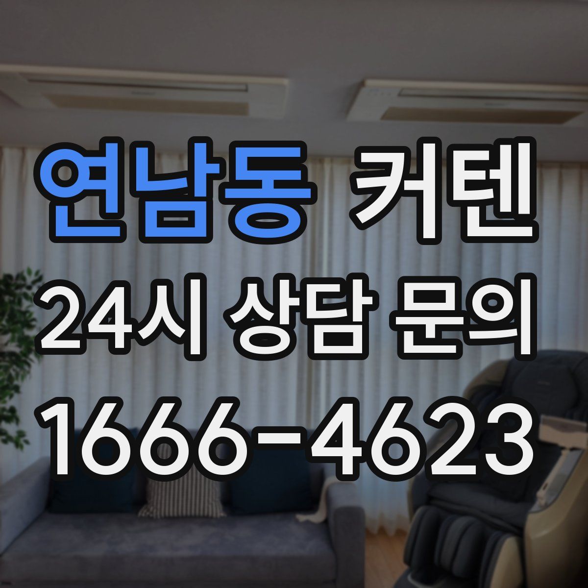 연남동 커텐