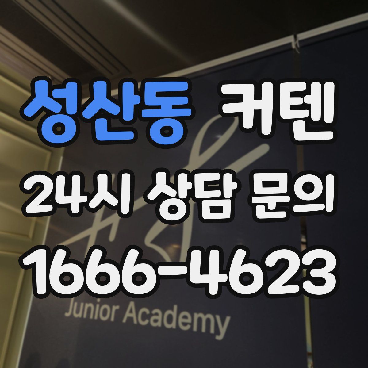 성산동 커텐