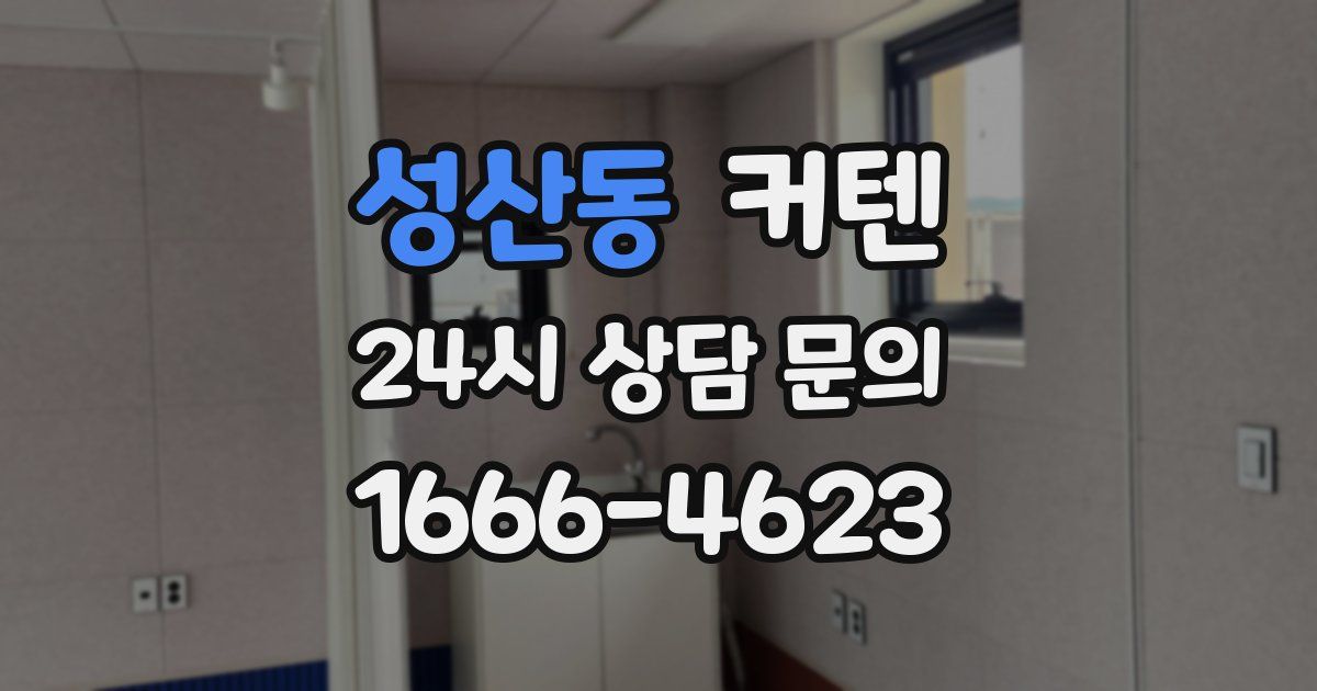 성산동 커텐