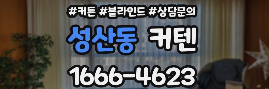 성산동 커텐