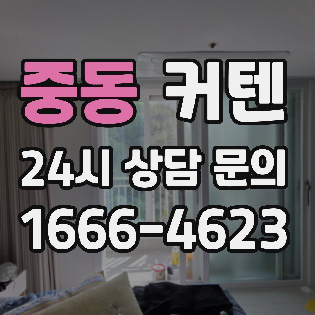중동 커텐
