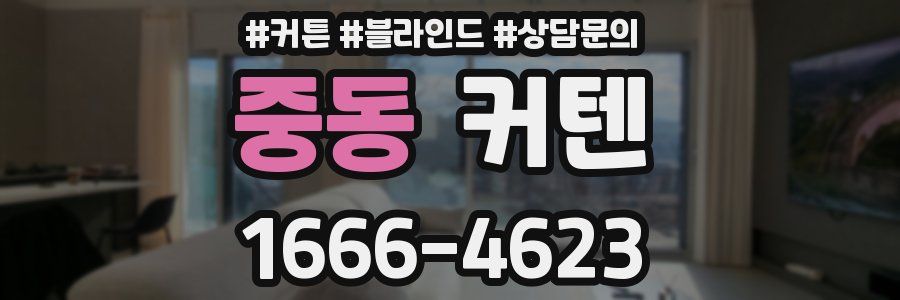 중동 커텐