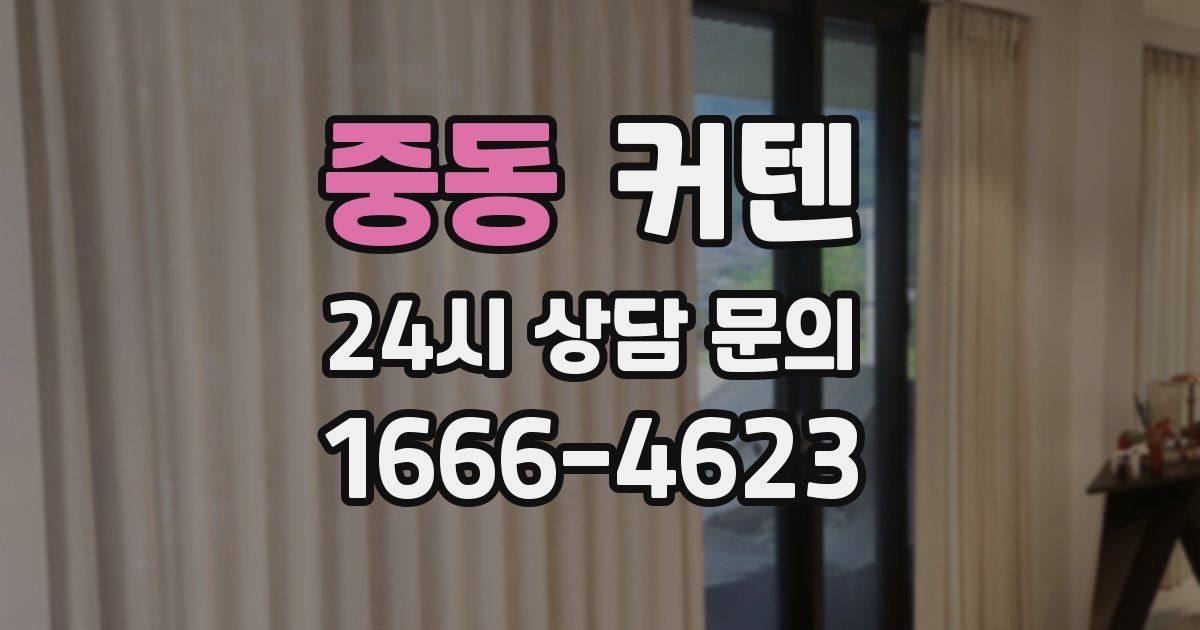 중동 커텐