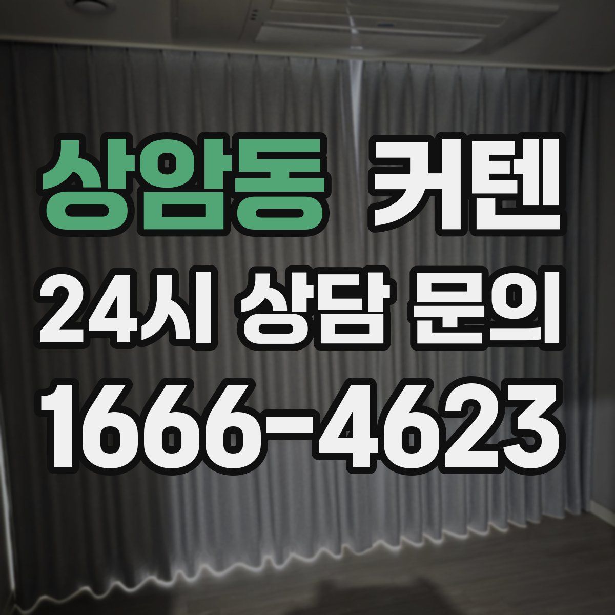 상암동 커텐