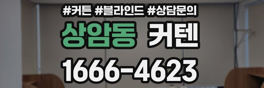 상암동 커텐