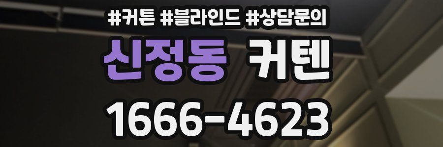 신정동 커텐