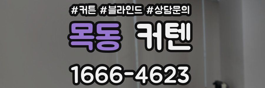 목동 커텐