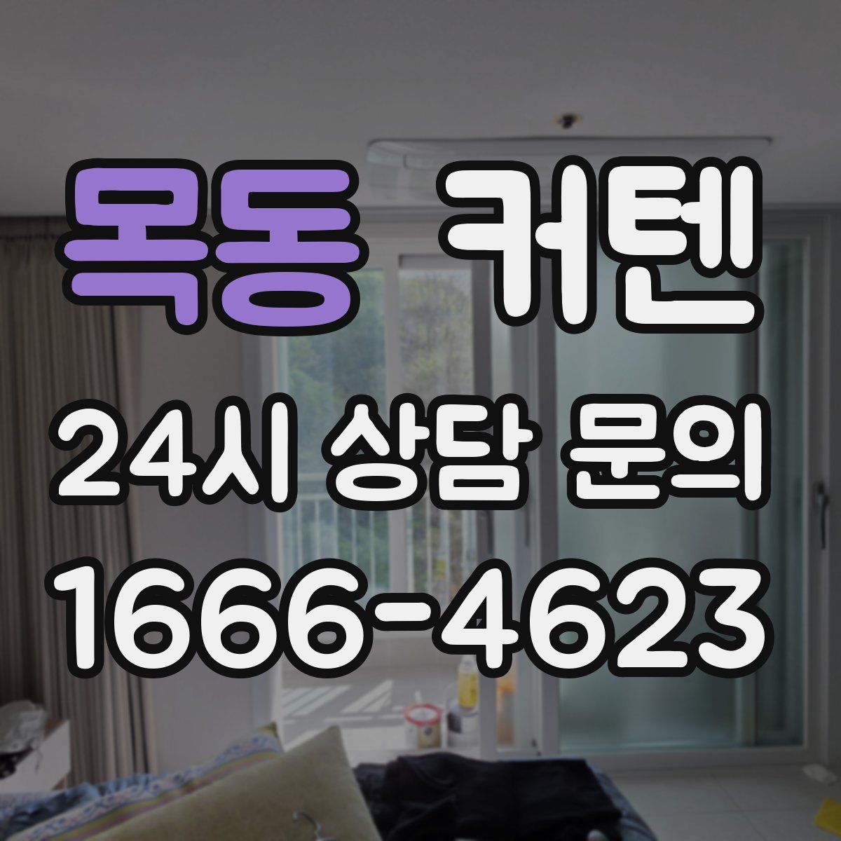 목동 커텐