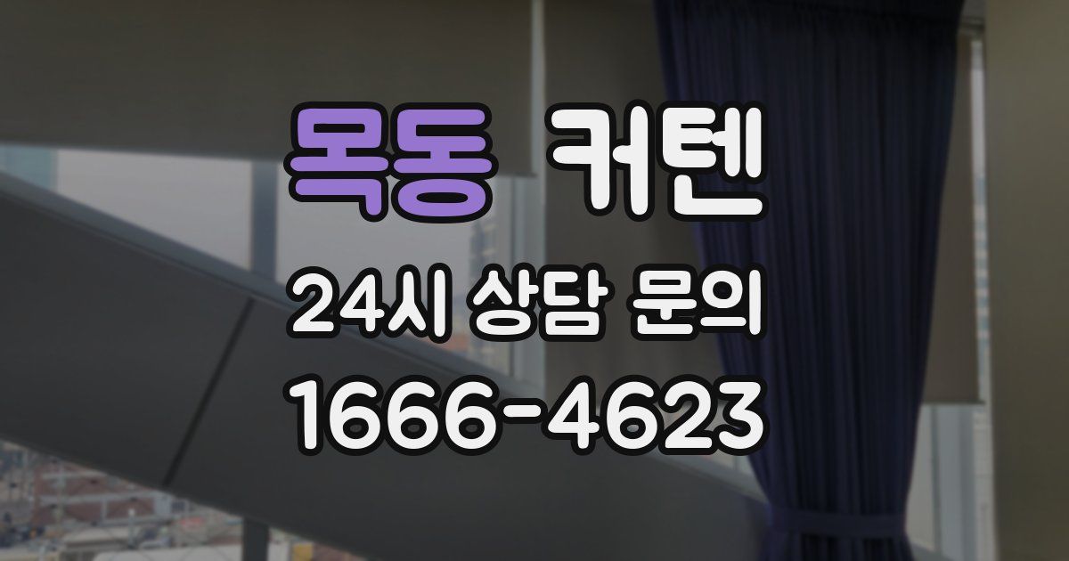 목동 커텐