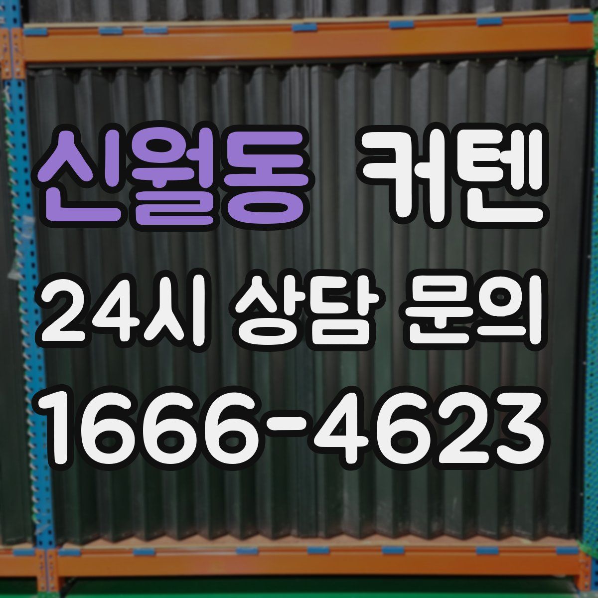 신월동 커텐
