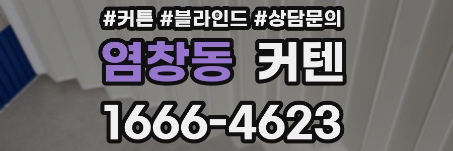 염창동 커텐
