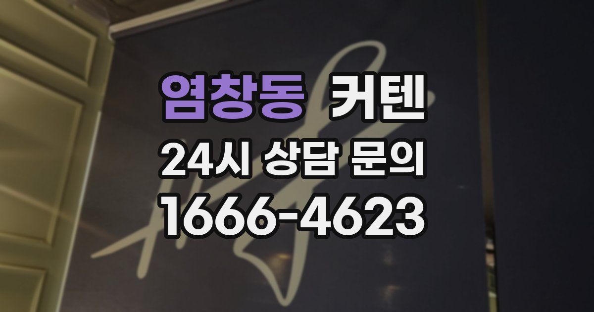 염창동 커텐