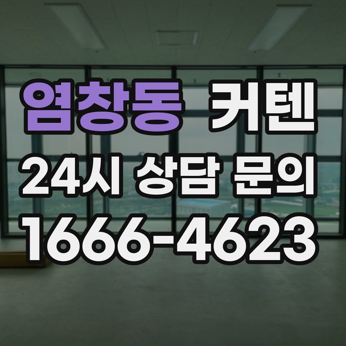 염창동 커텐