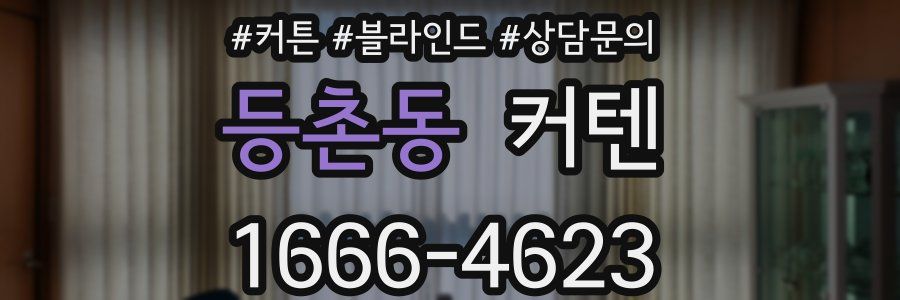 등촌동 커텐
