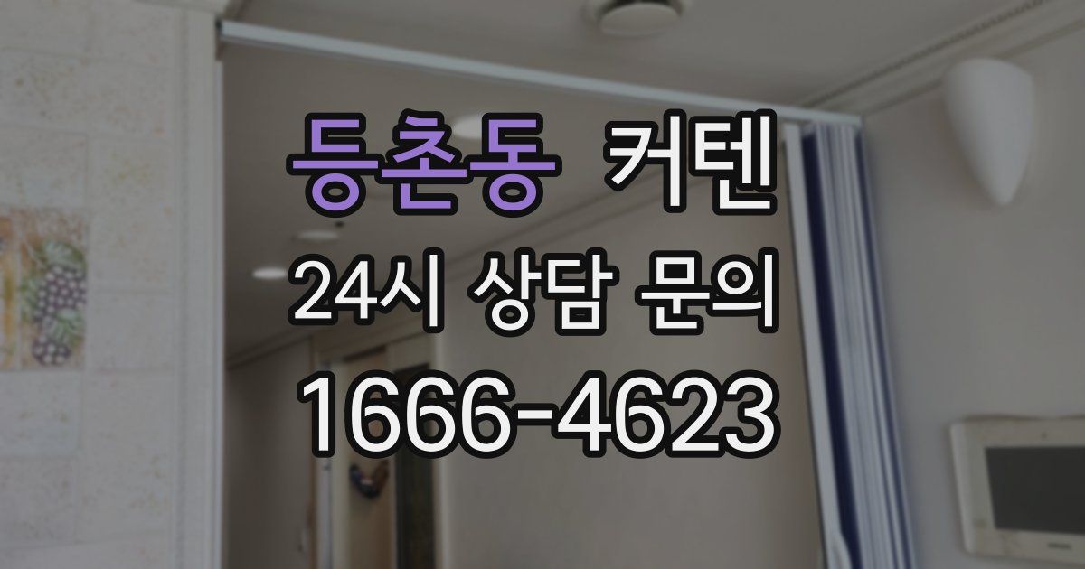 등촌동 커텐