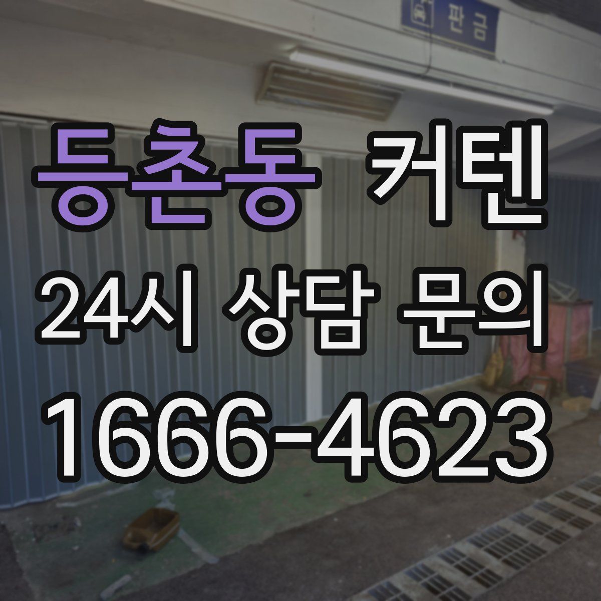 등촌동 커텐