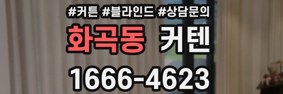 화곡동 커텐