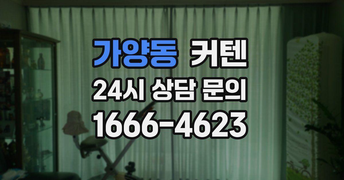 가양동 커텐