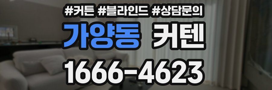 가양동 커텐