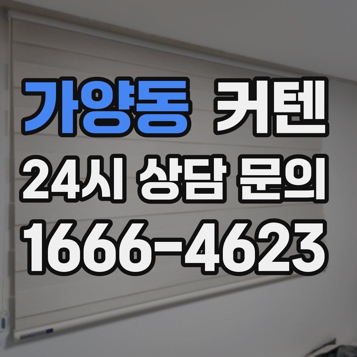 가양동 커텐