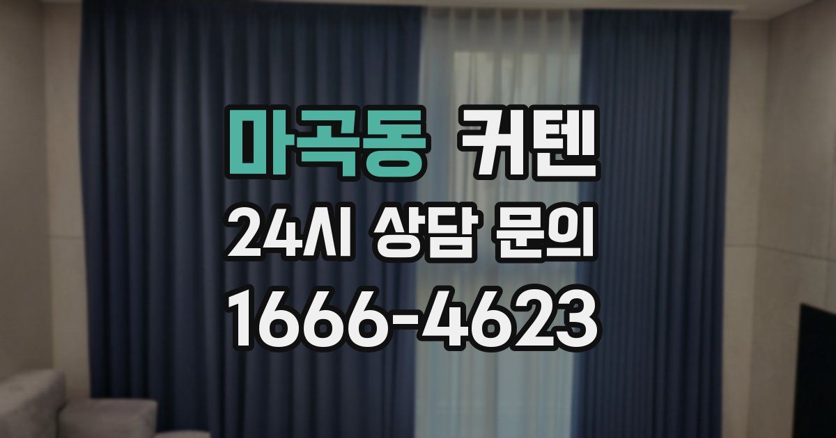 마곡동 커텐