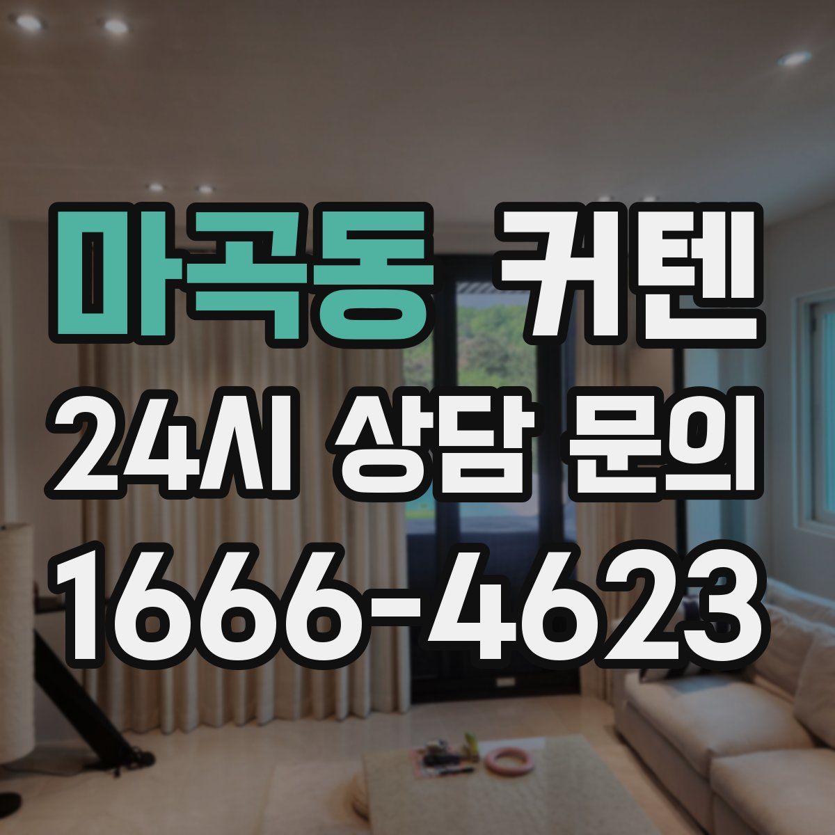 마곡동 커텐