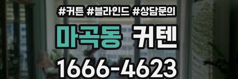 마곡동 커텐