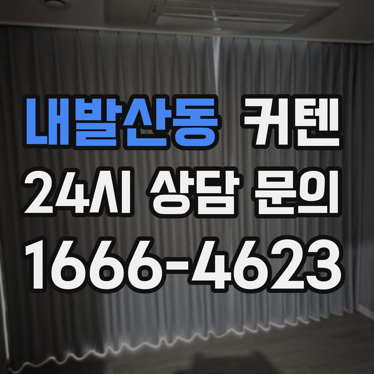 내발산동 커텐