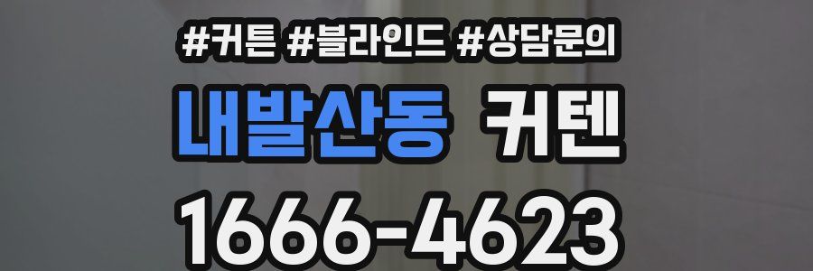 내발산동 커텐