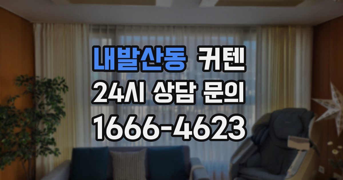 내발산동 커텐
