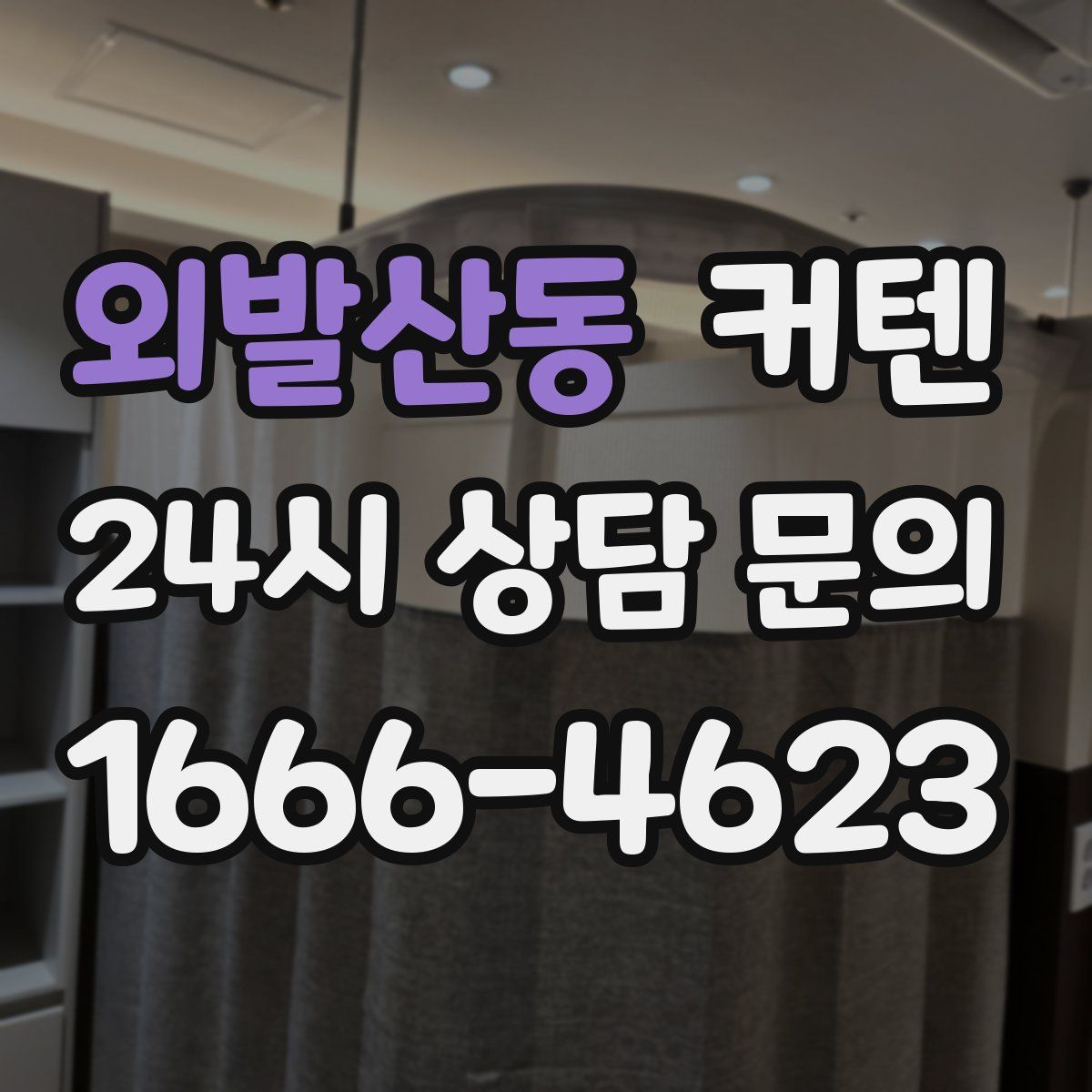 외발산동 커텐
