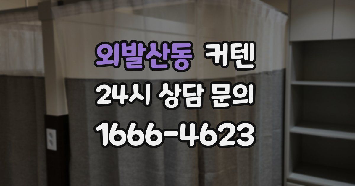 외발산동 커텐