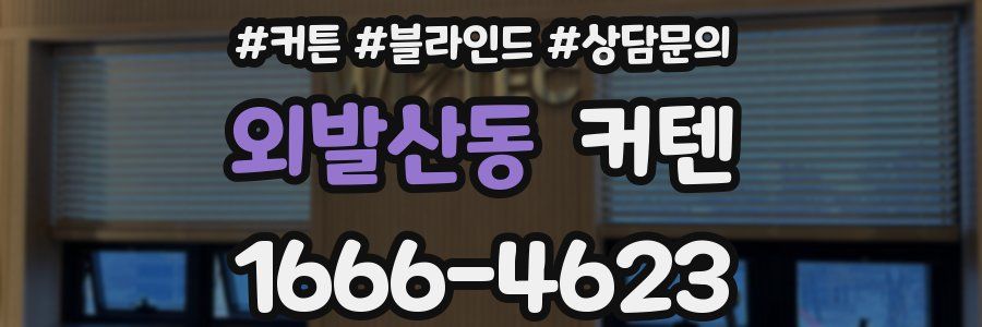 외발산동 커텐