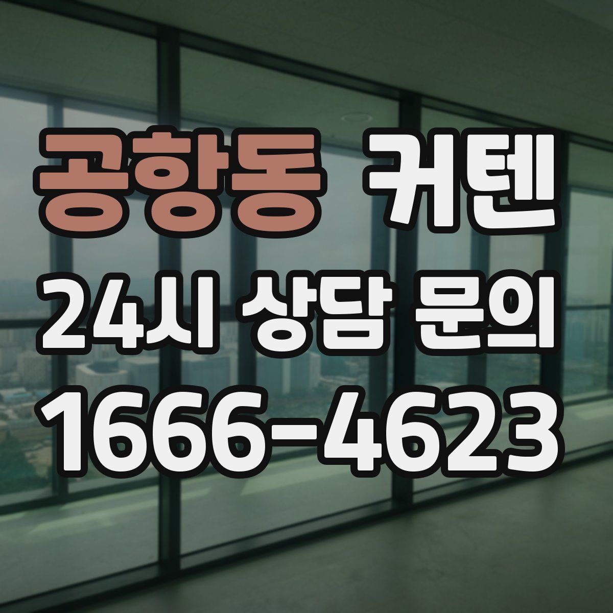 공항동 커텐