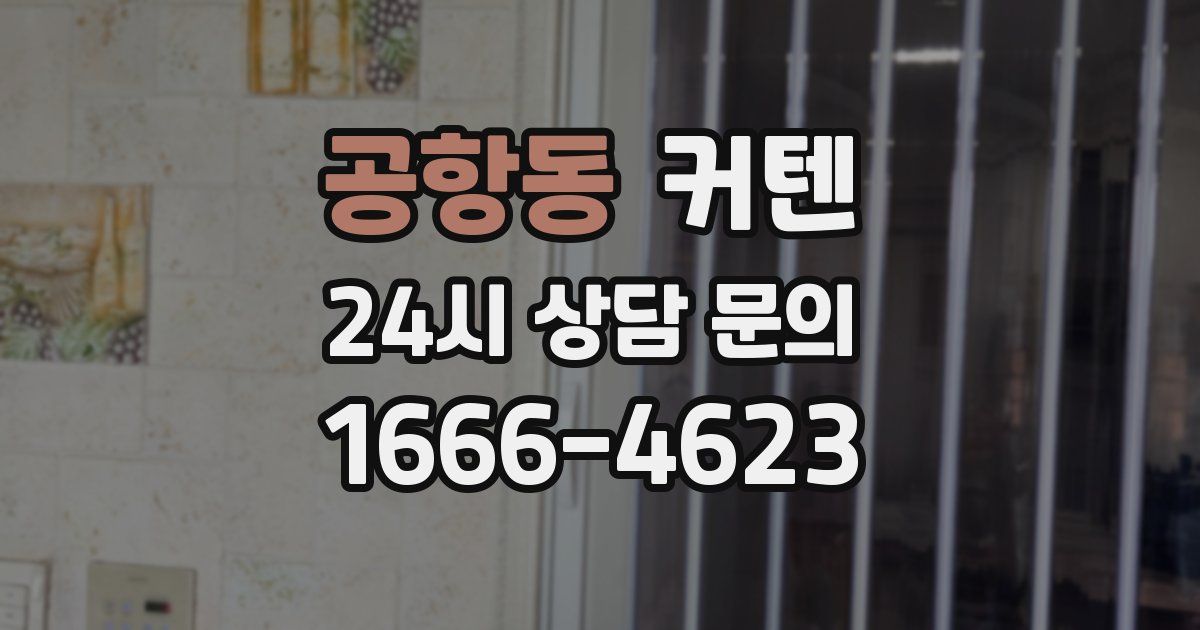 공항동 커텐