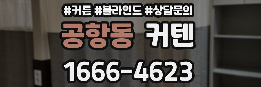 공항동 커텐