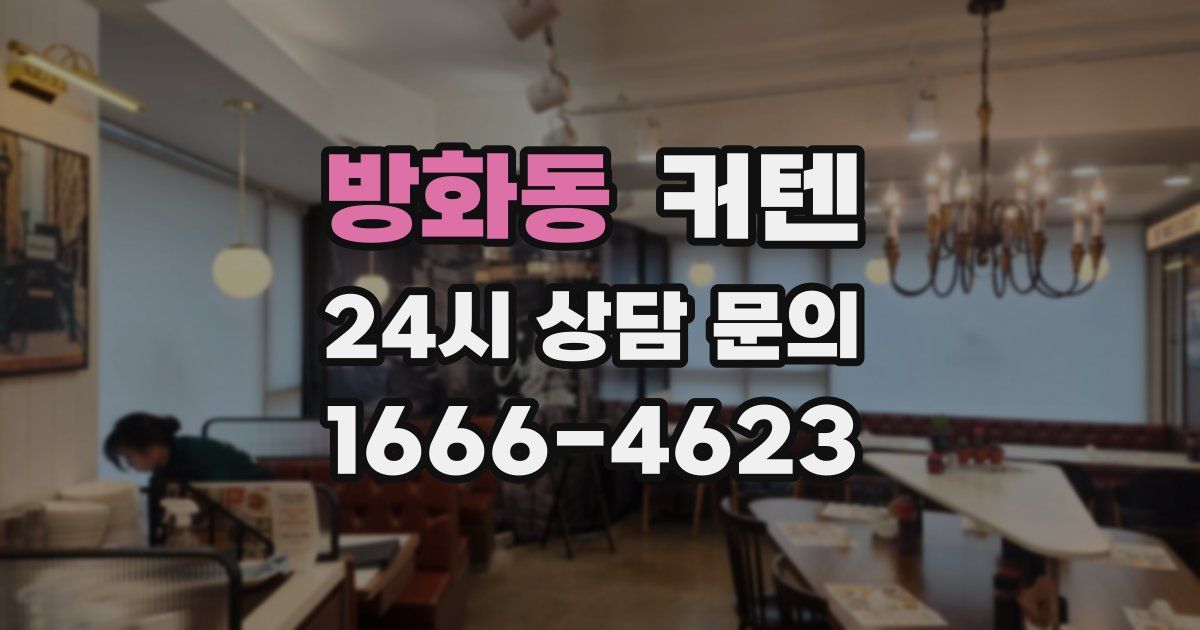 방화동 커텐