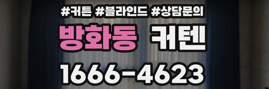 방화동 커텐