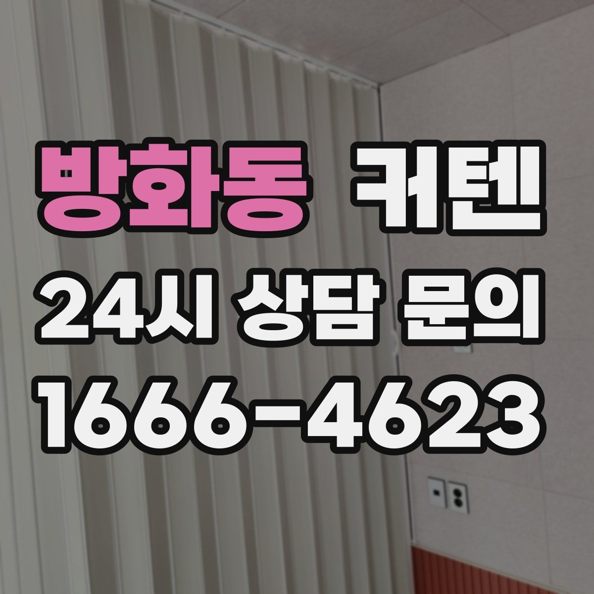 방화동 커텐